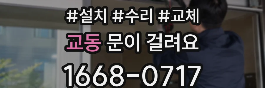 교동 문이 걸려요