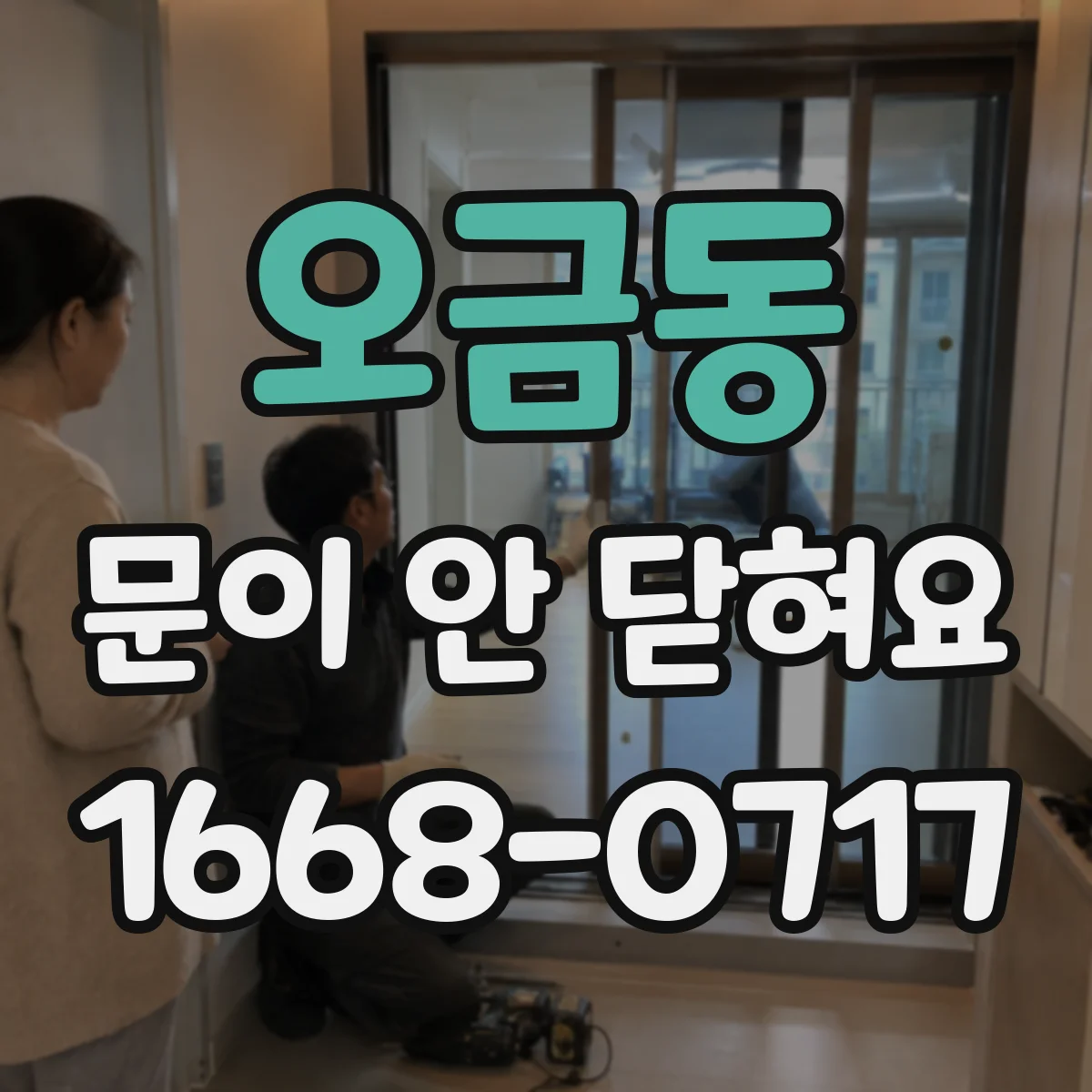 오금동 문이 안 닫혀요
