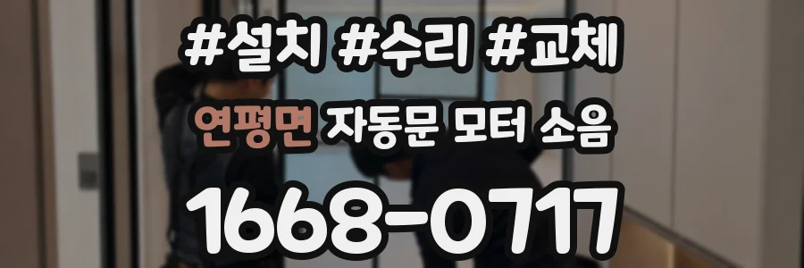 연평면 자동문 모터 소음