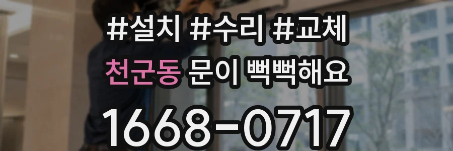 천군동 문이 뻑뻑해요