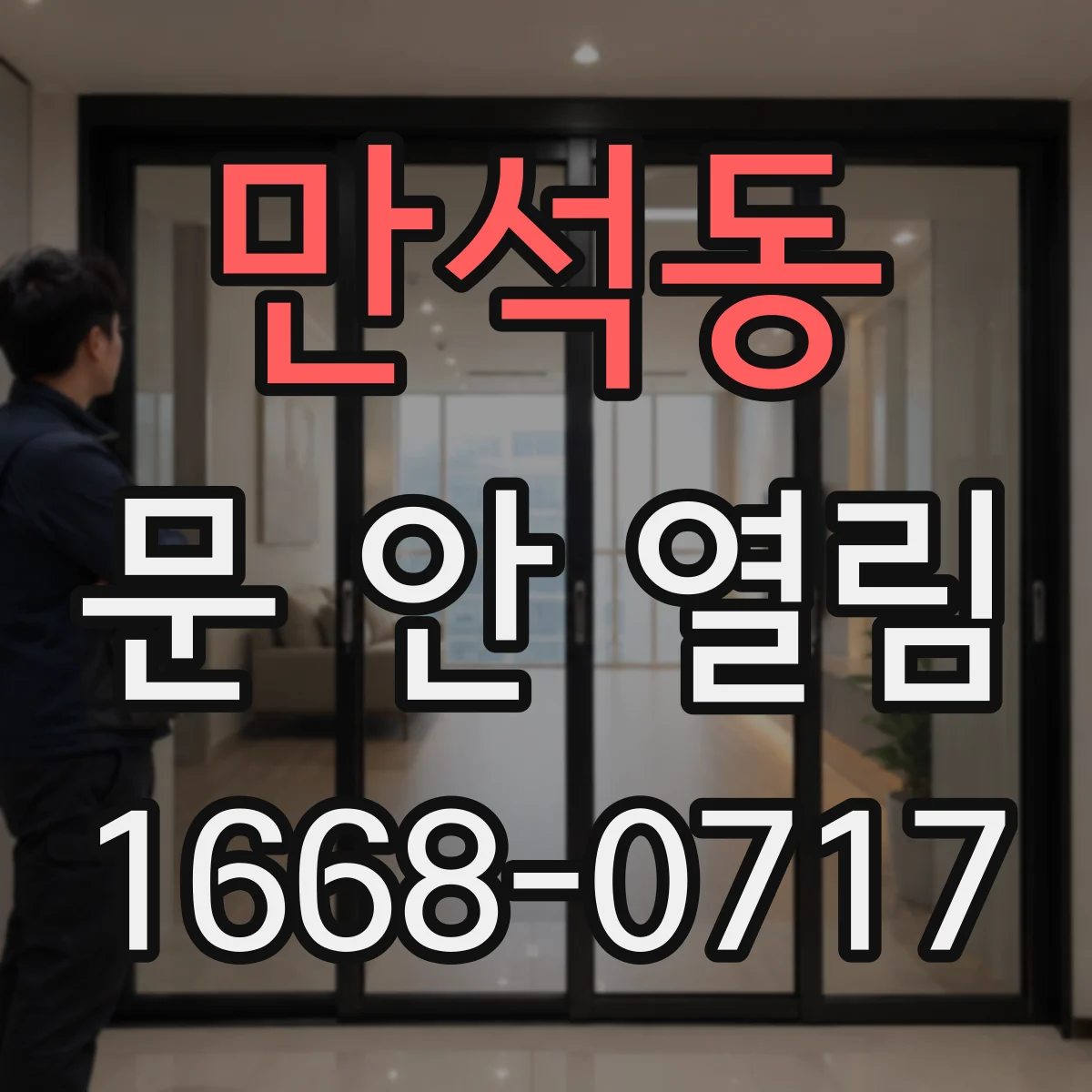 만석동 문 안 열림