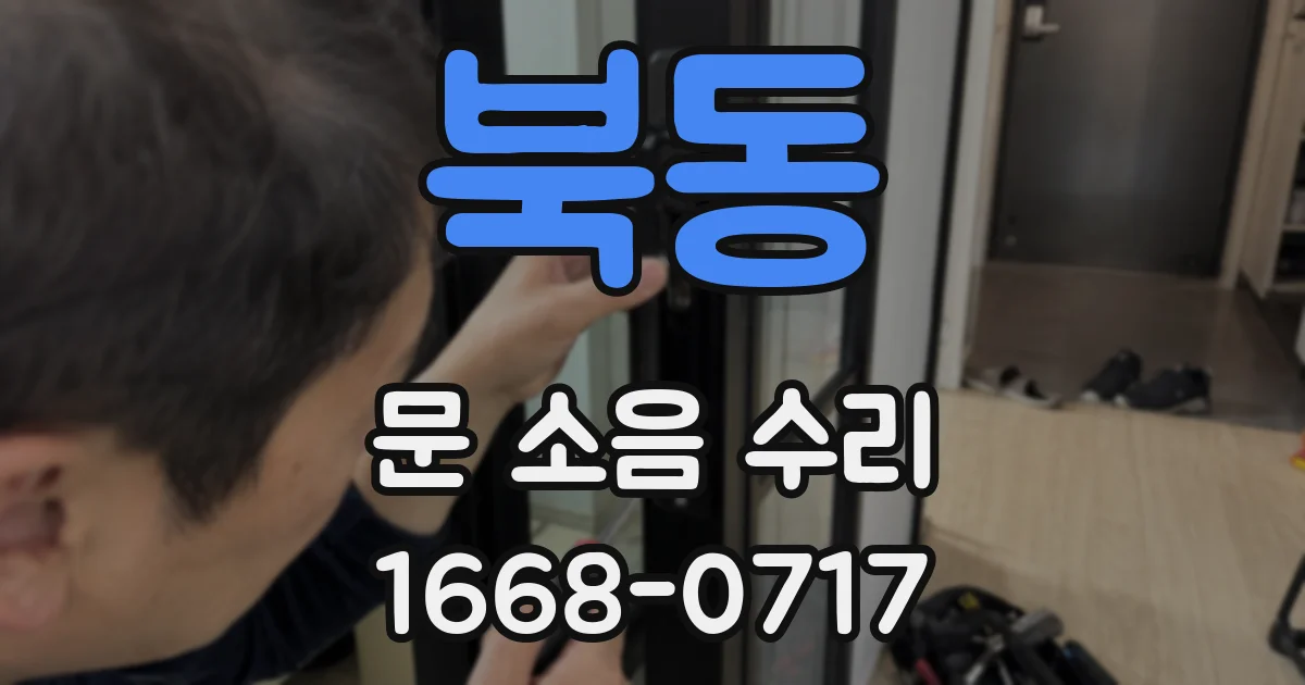 북동 문 소음 수리