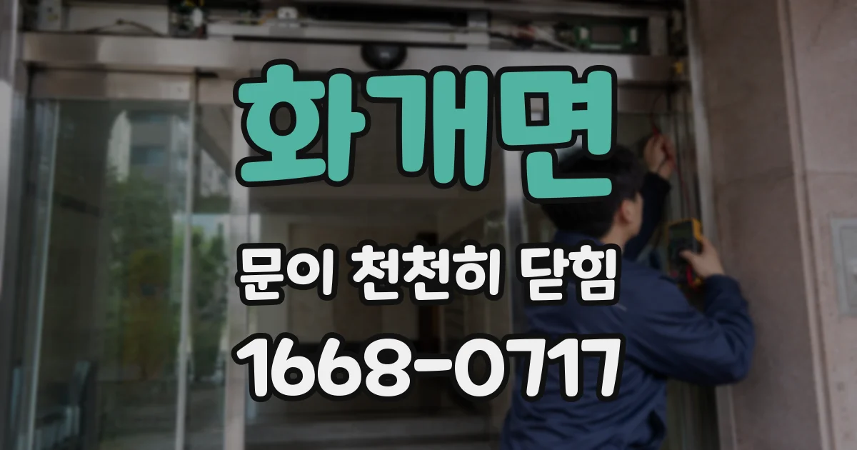 화개면 문이 천천히 닫힘