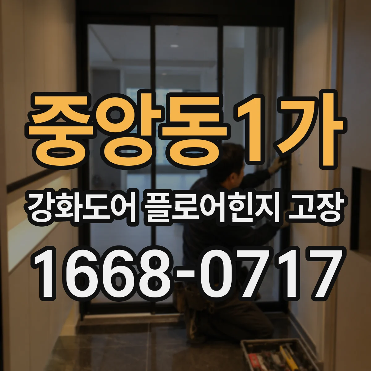 중앙동1가 강화도어 플로어힌지 고장