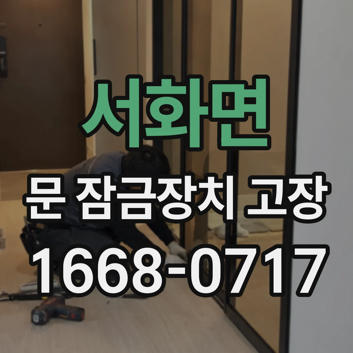 서화면 문 잠금장치 고장 잠김 뒤 출입 가능 시간과 조치