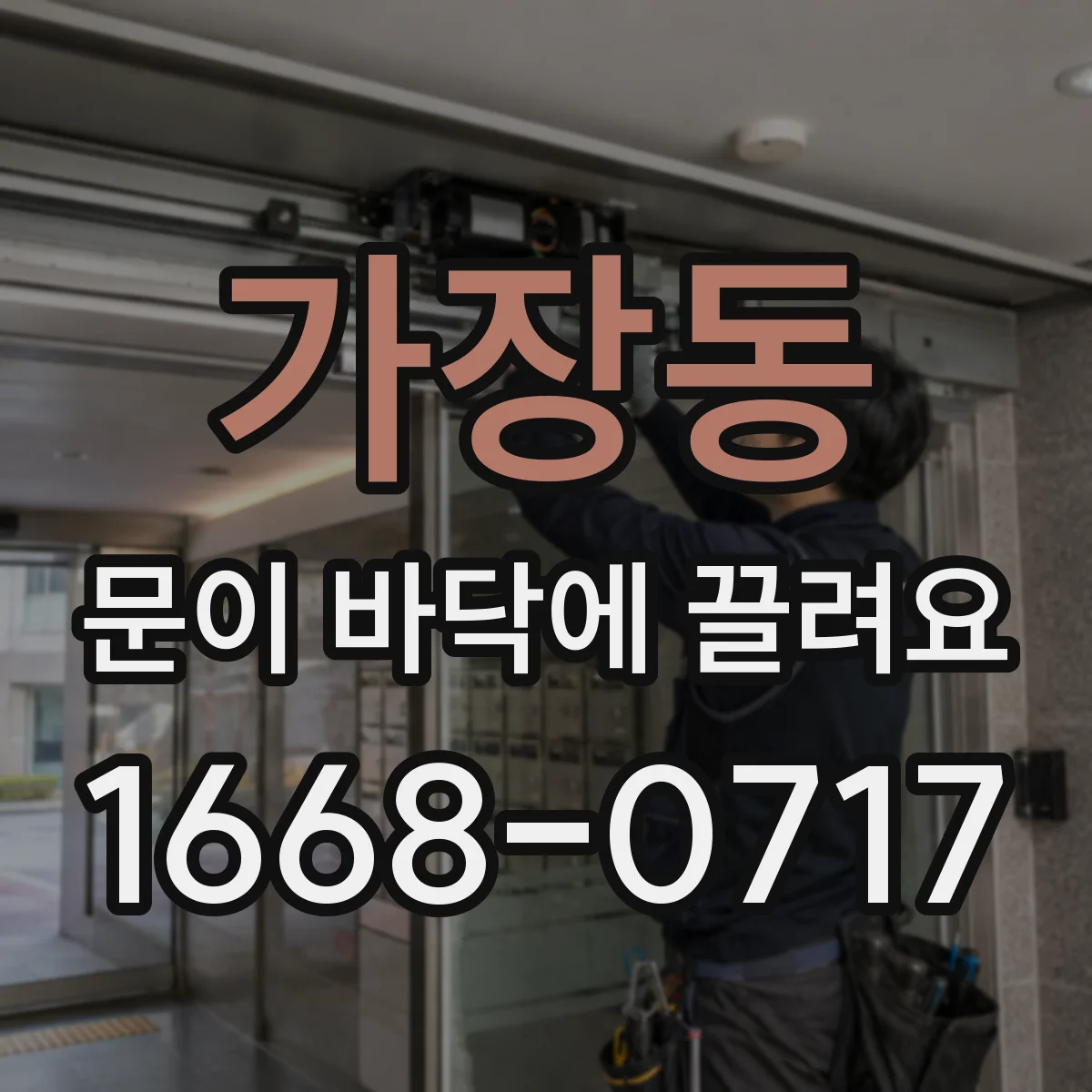 가장동 문이 바닥에 끌려요