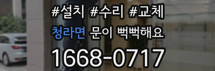 청라면 문이 뻑뻑해요