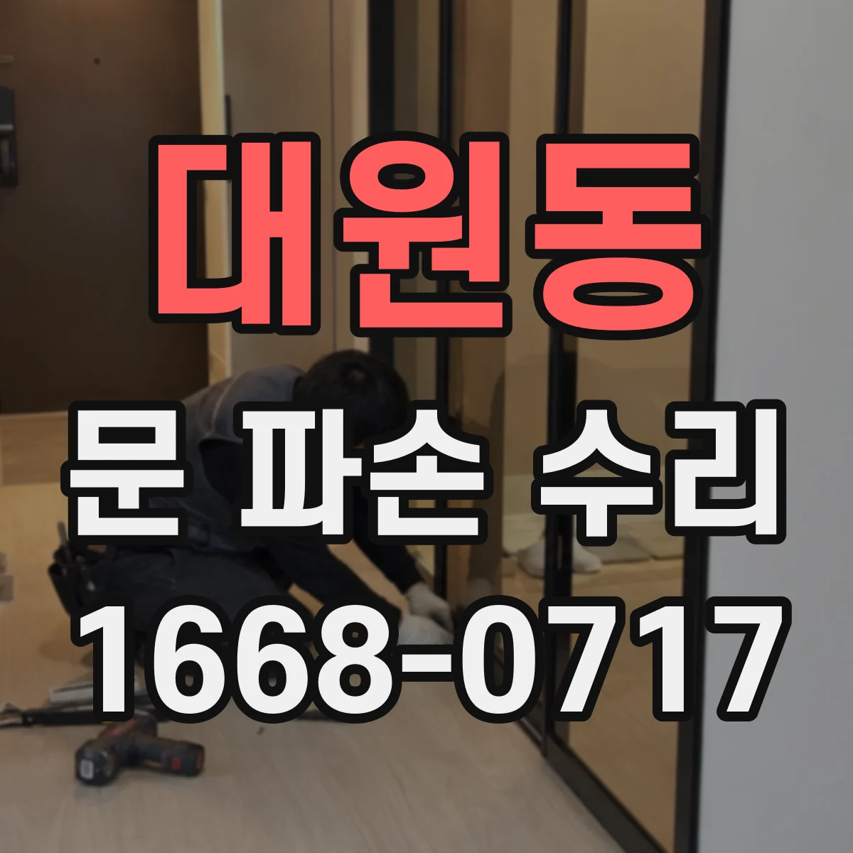 대원동 문 파손 수리