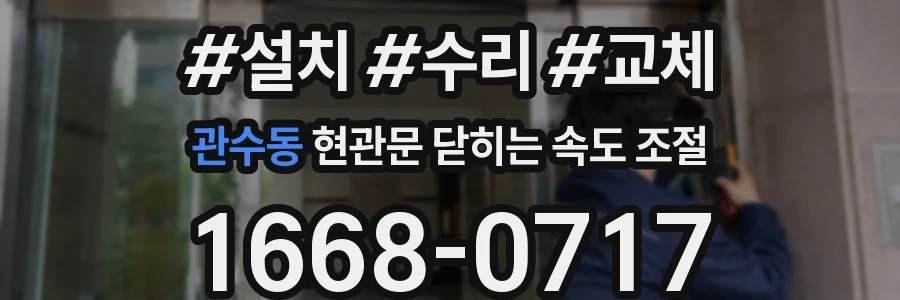 관수동 현관문 닫히는 속도 조절