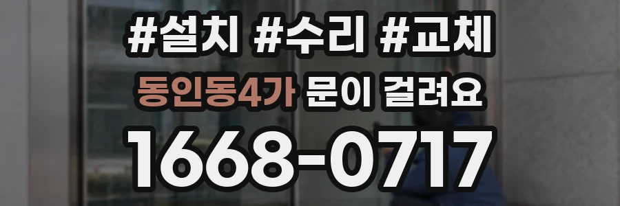 동인동4가 문이 걸려요