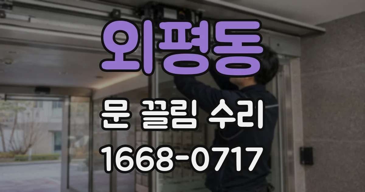 외평동 문 끌림 수리