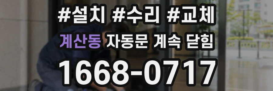 계산동 자동문 계속 닫힘