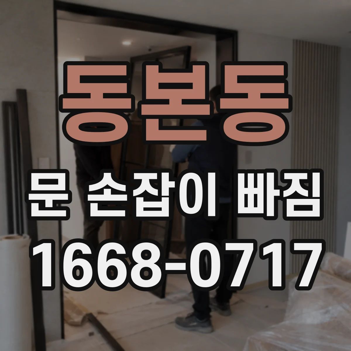 동본동 문 손잡이 빠짐