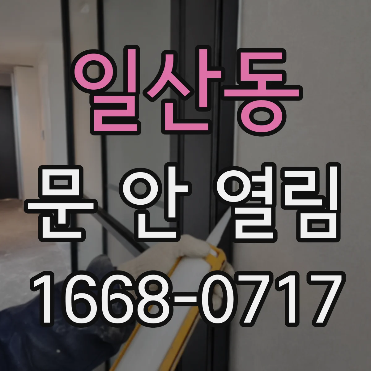 일산동 문 안 열림