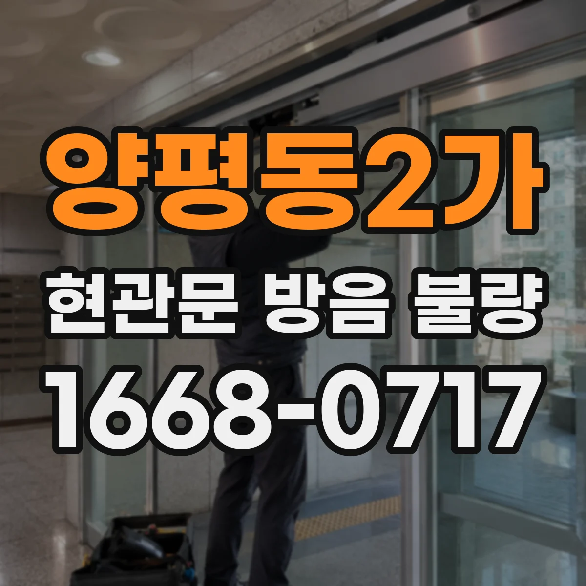 양평동2가 현관문 방음 불량