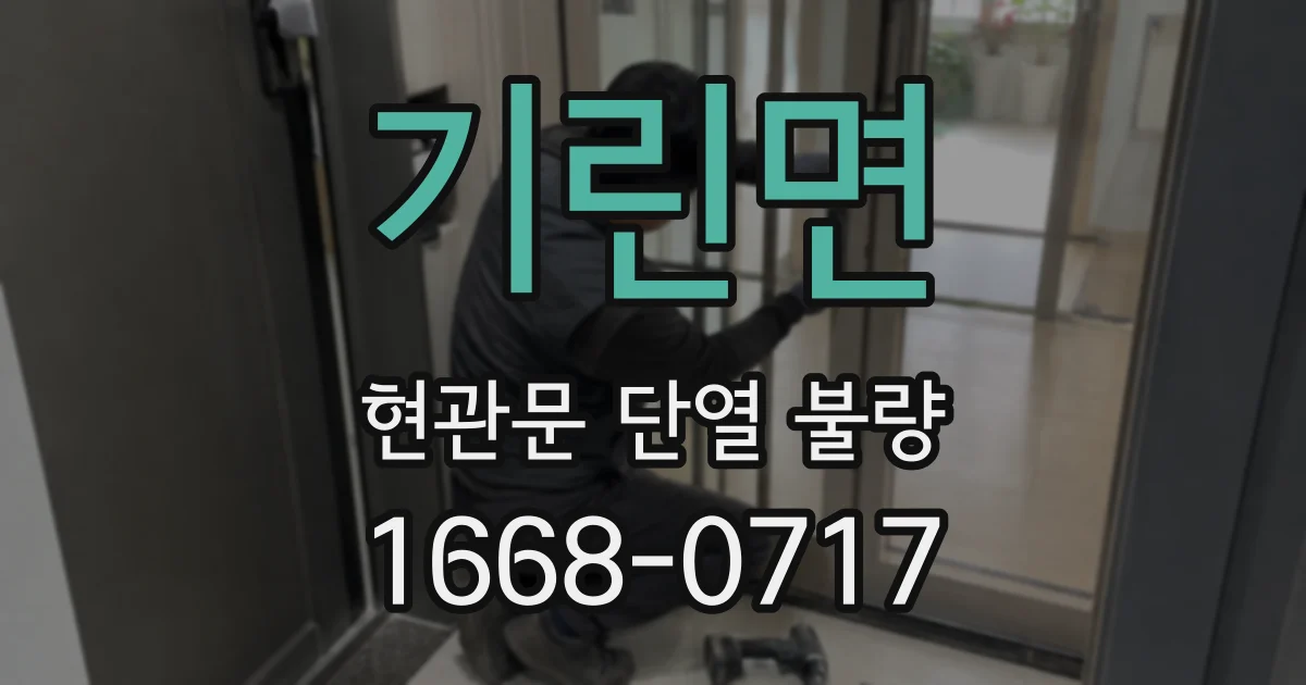 기린면 현관문 단열 불량