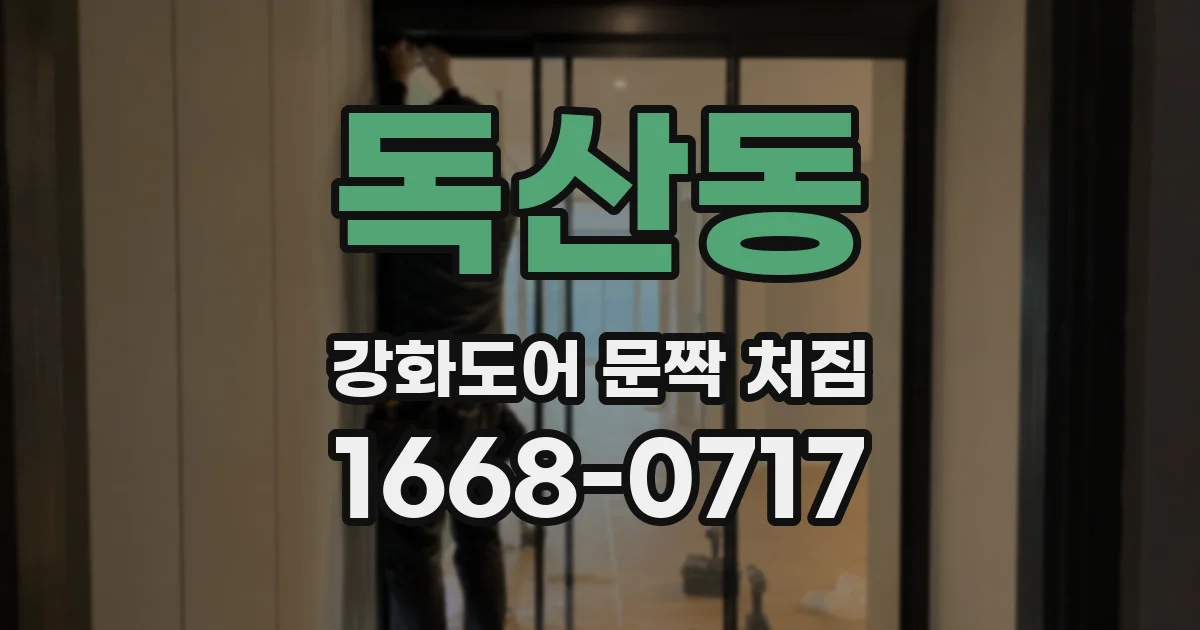 독산동 강화도어 문짝 처짐