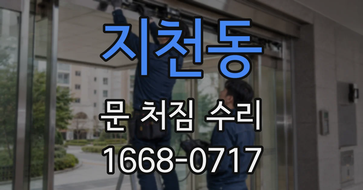 지천동 문 처짐 수리