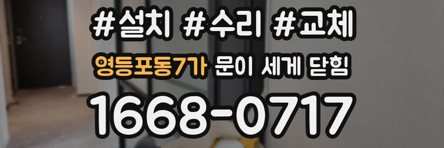 영등포동7가 문이 세게 닫힘