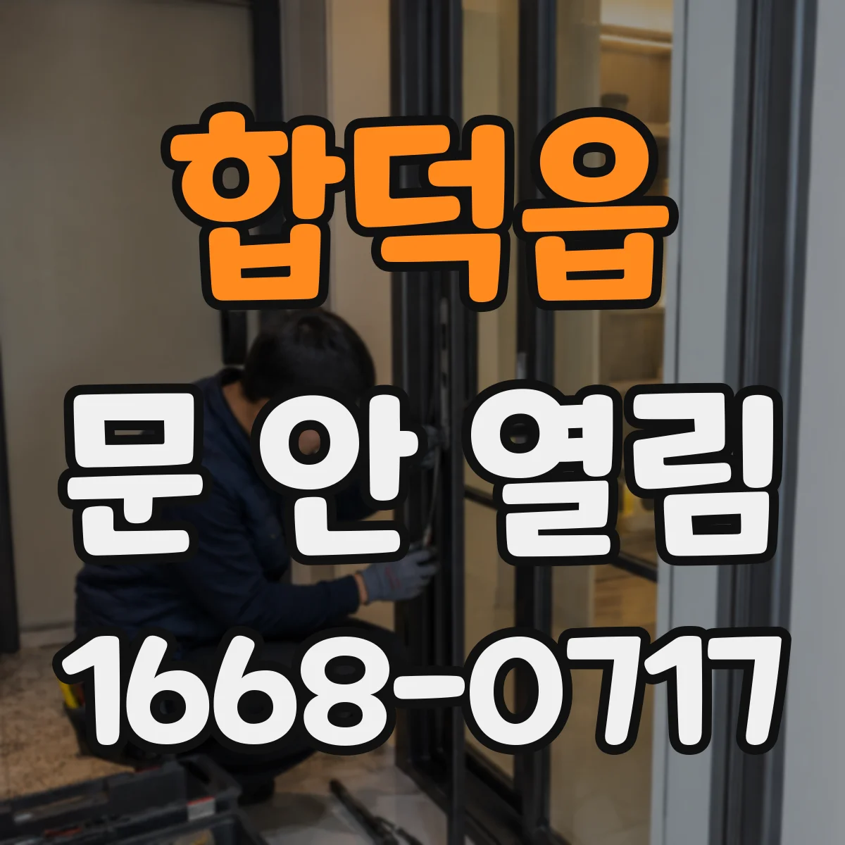합덕읍 문 안 열림