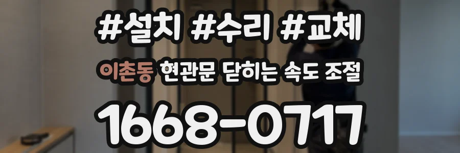 이촌동 현관문 닫히는 속도 조절