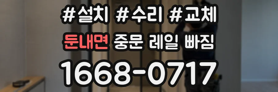 둔내면 중문 레일 빠짐