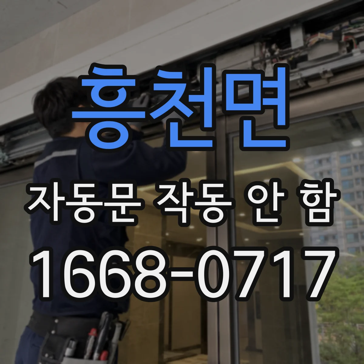 흥천면 자동문 작동 안 함