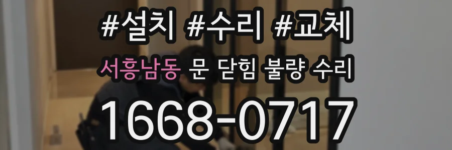 서흥남동 문 닫힘 불량 수리