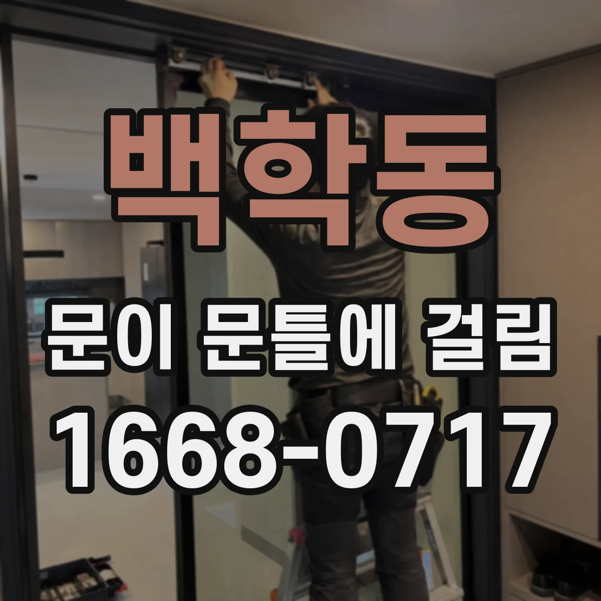 백학동 문이 문틀에 걸림