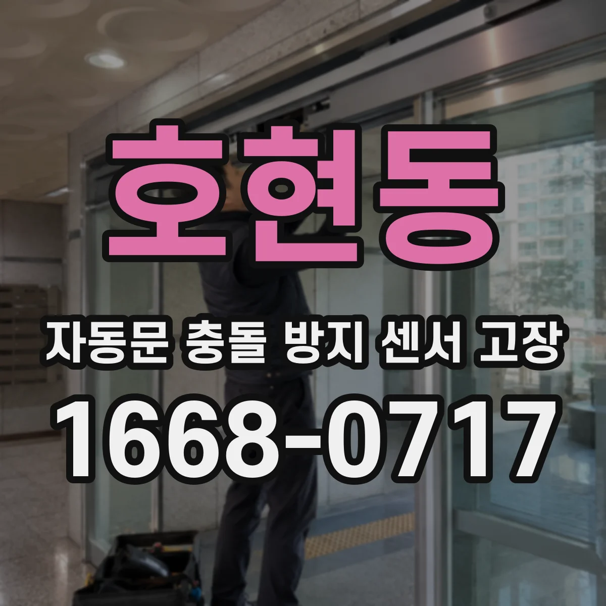 호현동 자동문 충돌 방지 센서 고장
