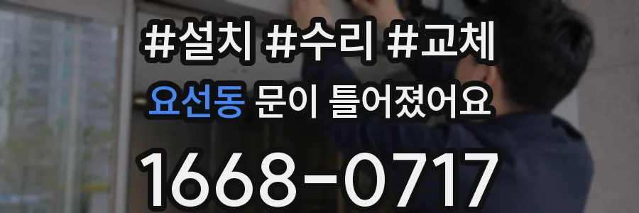 요선동 문이 틀어졌어요