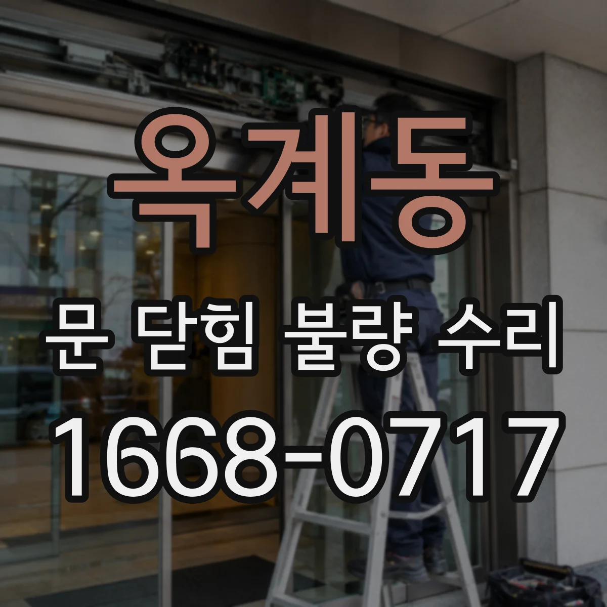 옥계동 문 닫힘 불량 수리