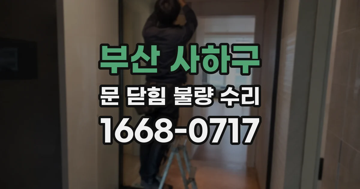 부산 사하구 문 닫힘 불량 수리