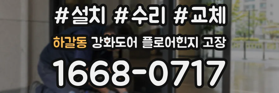 하갈동 강화도어 플로어힌지 고장