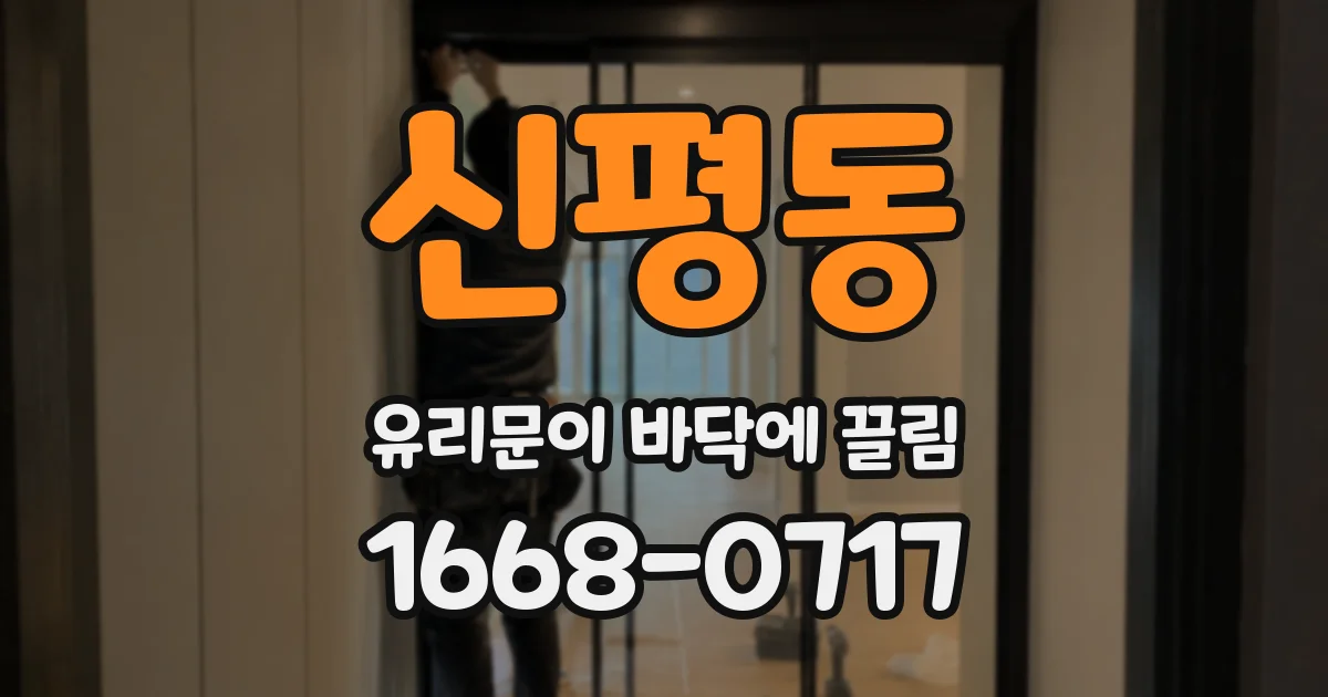 신평동 유리문이 바닥에 끌림