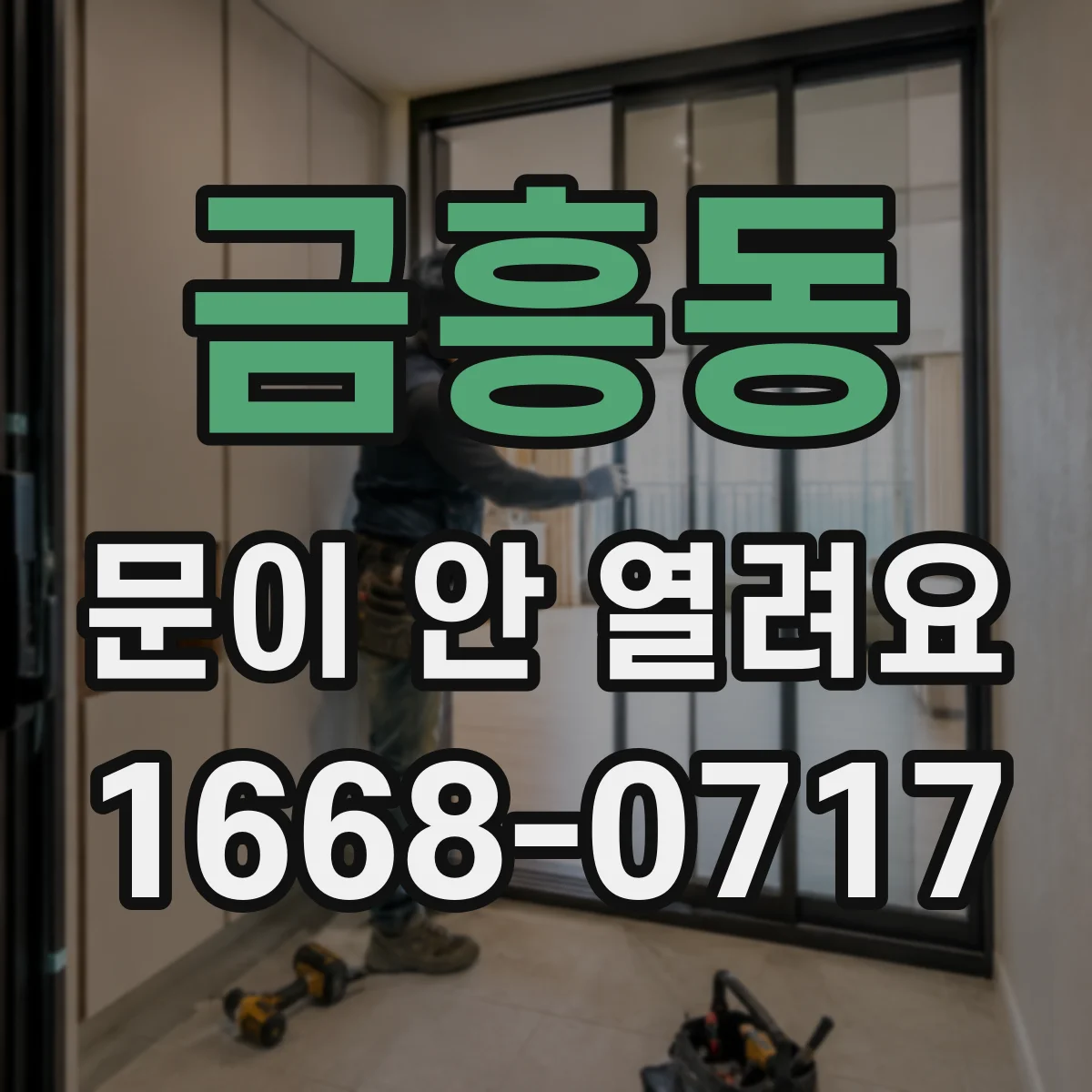 금흥동 문이 안 열려요