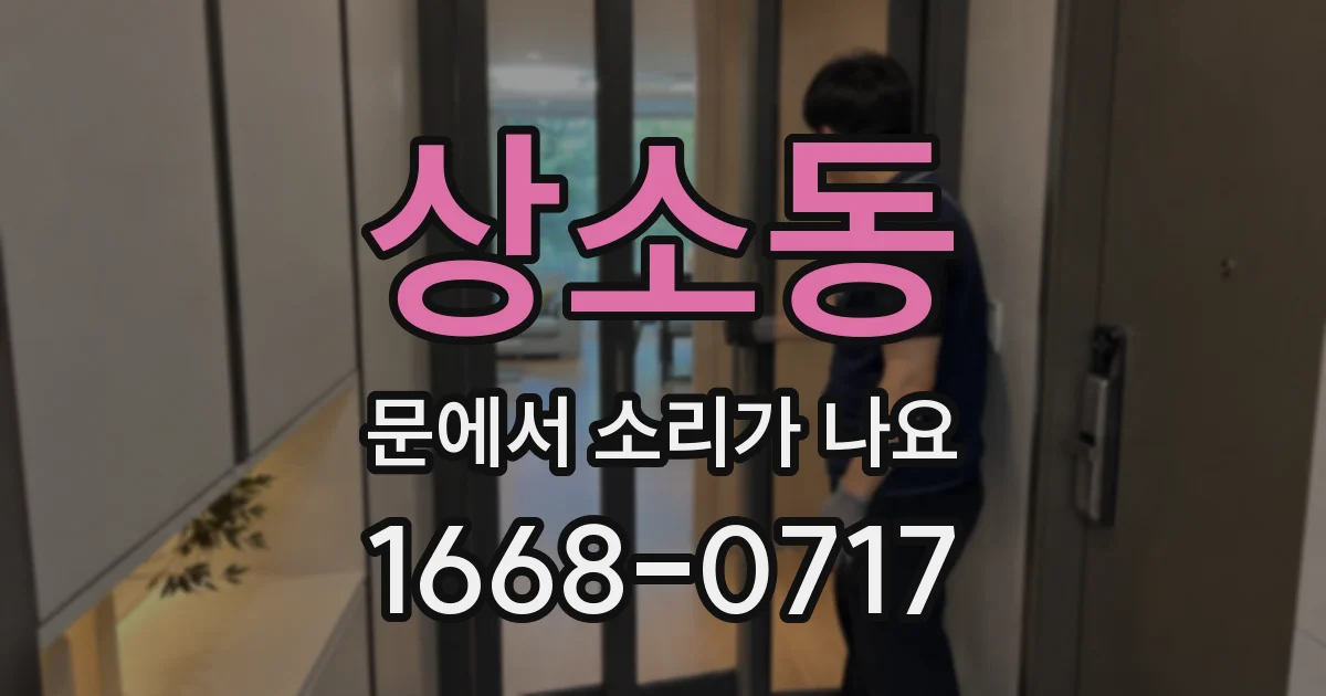 상소동 문에서 소리가 나요