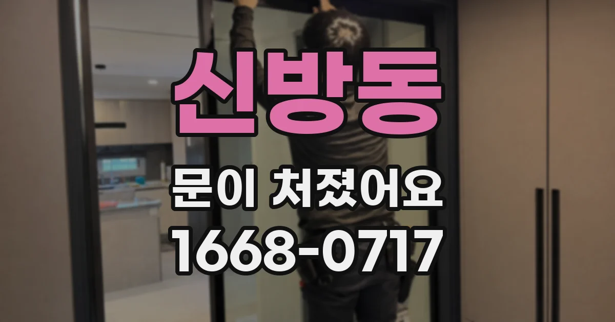 신방동 문이 처졌어요