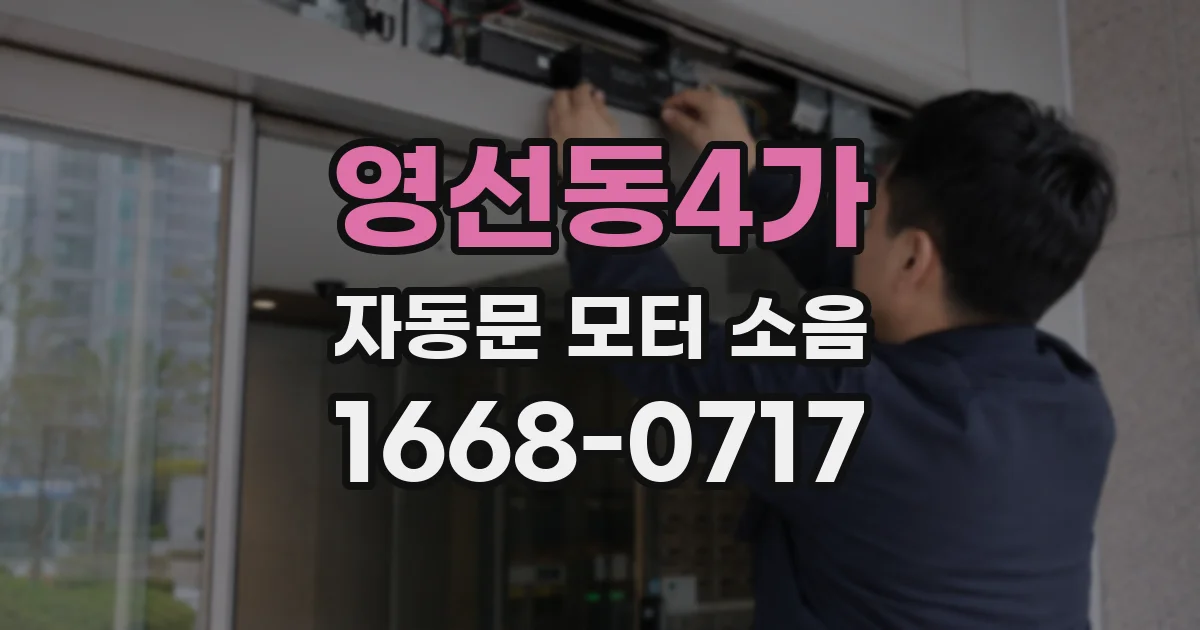 영선동4가 자동문 모터 소음