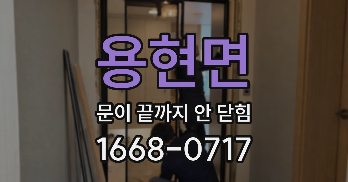 용현면 문이 끝까지 안 닫힘