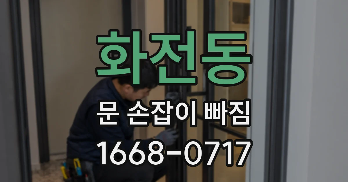 화전동 문 손잡이 빠짐