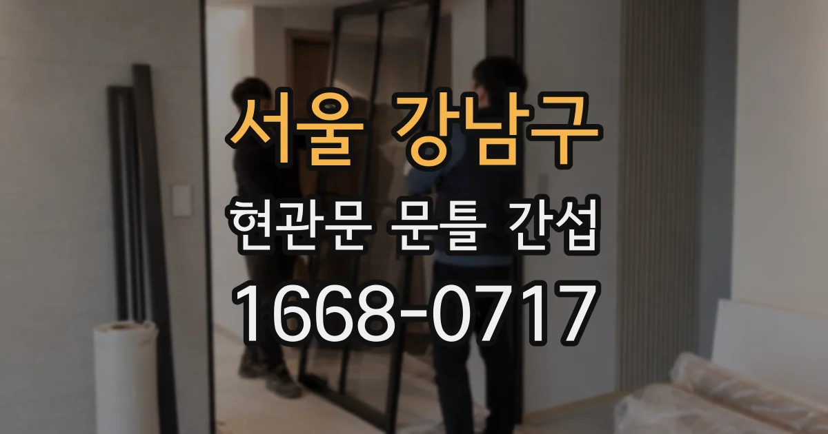 서울 강남구 현관문 문틀 간섭