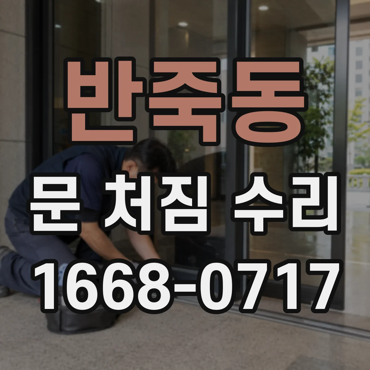 반죽동 문 처짐 수리