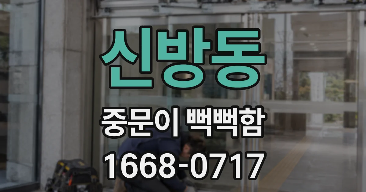 신방동 중문이 뻑뻑함