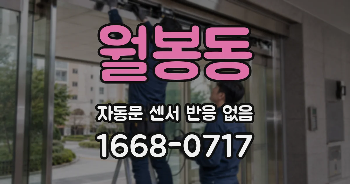 월봉동 자동문 센서 반응 없음