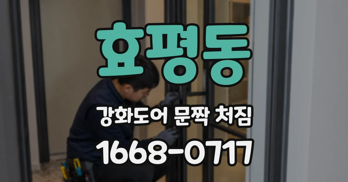 효평동 강화도어 문짝 처짐