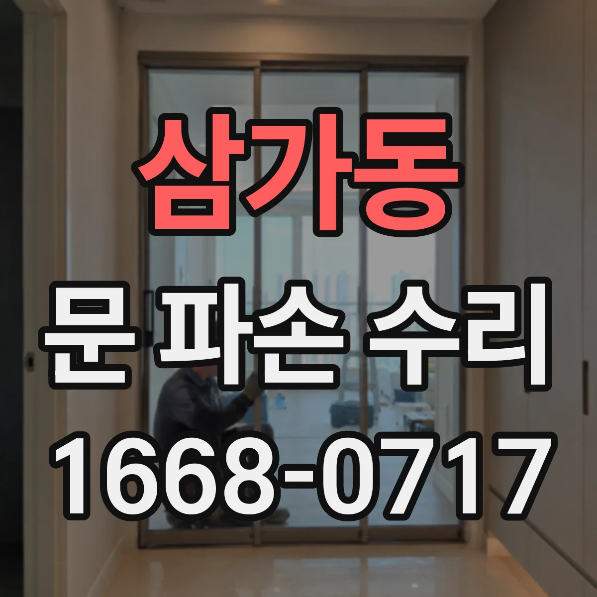 삼가동 문 파손 수리