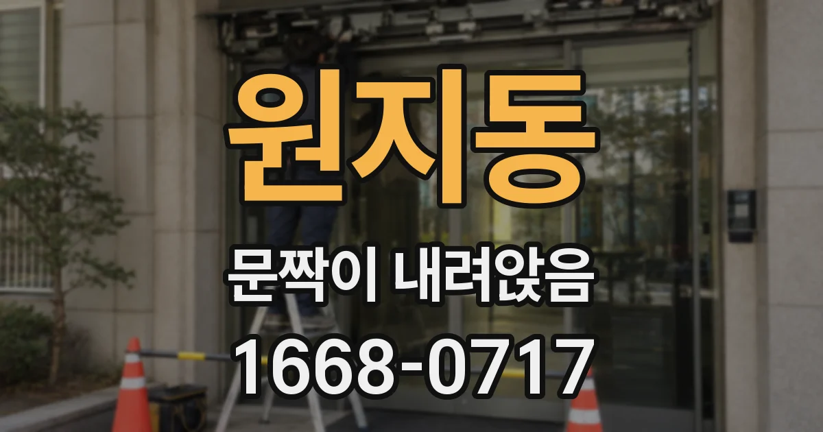 원지동 문짝이 내려앉음