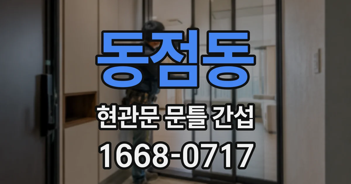 동점동 현관문 문틀 간섭