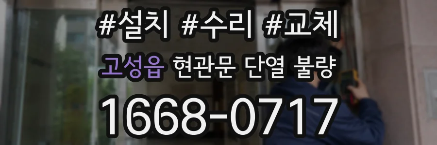 고성읍 현관문 단열 불량